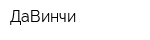 ДаВинчи