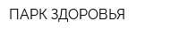 ПАРК ЗДОРОВЬЯ
