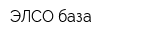 ЭЛСО база