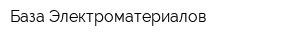 База Электроматериалов