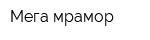 Мега мрамор