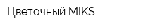 Цветочный MIKS