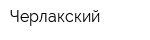 Черлакский
