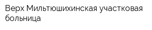 Верх-Мильтюшихинская участковая больница