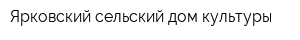 Ярковский сельский дом культуры