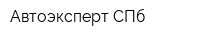 Автоэксперт-СПб