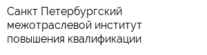 Санкт-Петербургский межотраслевой институт повышения квалификации