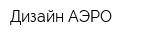 Дизайн-АЭРО