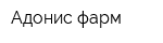 Адонис фарм