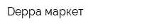 Deppa маркет