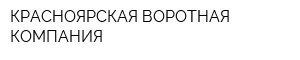 КРАСНОЯРСКАЯ ВОРОТНАЯ КОМПАНИЯ