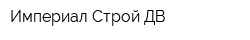 Империал Строй ДВ