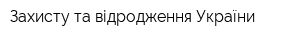 Захисту та відродження України