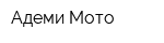 Адеми Мото
