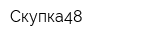 Скупка48