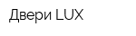Двери LUX
