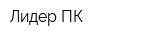 Лидер ПК