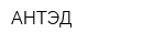 АНТЭД