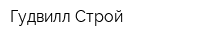 Гудвилл-Строй