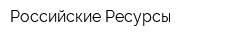Российские Ресурсы