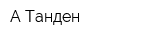 А-Танден