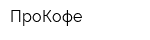 ПроКофе