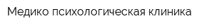 Медико-психологическая клиника