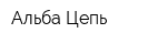 Альба-Цепь