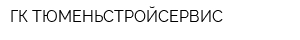 ГК ТЮМЕНЬСТРОЙСЕРВИС