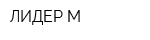 ЛИДЕР-М