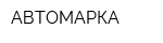 АВТОМАРКА