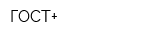 ГОСТ+