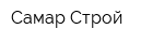 Самар-Строй