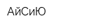 АйСиЮ