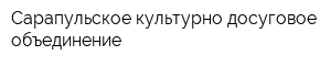 Сарапульское культурно-досуговое объединение
