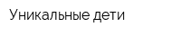 Уникальные дети
