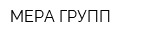 МЕРА ГРУПП