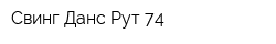 Свинг Данс Рут 74