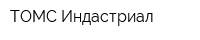 ТОМС Индастриал