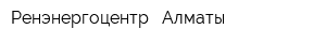 Ренэнергоцентр - Алматы