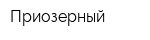 Приозерный