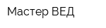 Мастер ВЕД