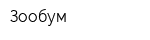 Зообум