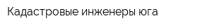 Кадастровые инженеры юга