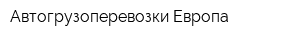 Автогрузоперевозки-Европа