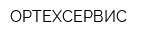 ОРТЕХСЕРВИС