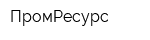 ПромРесурс