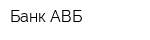 Банк АВБ