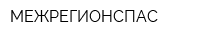 МЕЖРЕГИОНСПАС