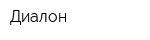 Диалон